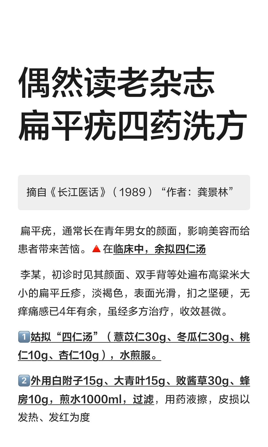 偶然间老杂志寻的一扁平疣外用方