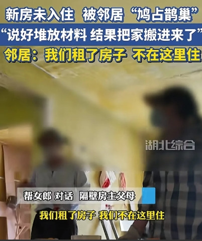 湖北武汉一大妈花200多万买的新房，还没有装修入住，邻居联系他们，说想借用一下他
