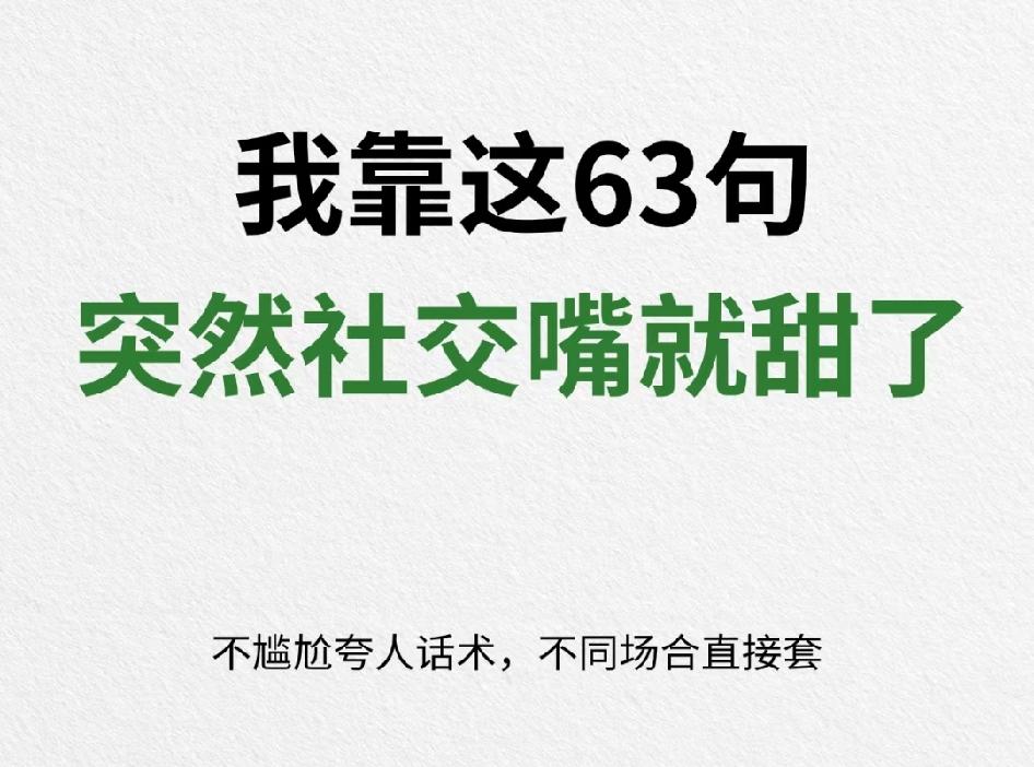 学会这63句话，让你秒变社交嘴甜怪