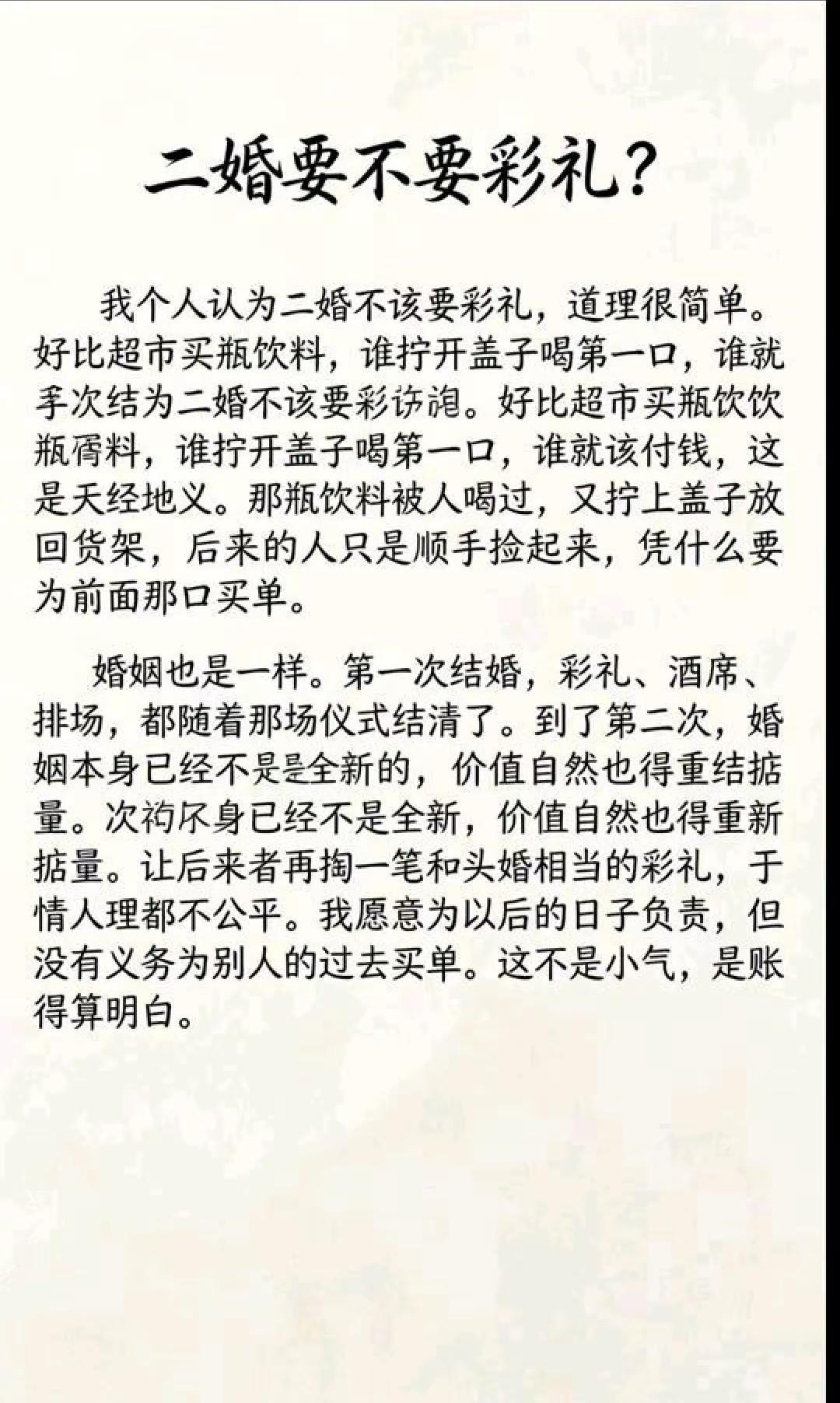 二婚到底该不该要彩礼？看完这段话，说说你。二婚彩礼婚姻感悟情感二婚