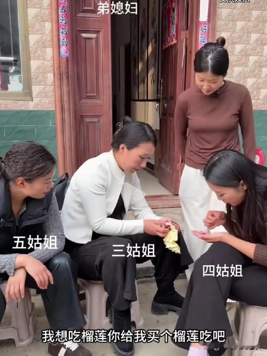 看看娘家弟媳妇是如何拿捏几个大姑姐的。弟媳妇想吃榴莲，给三位姐姐说了，让他们去买
