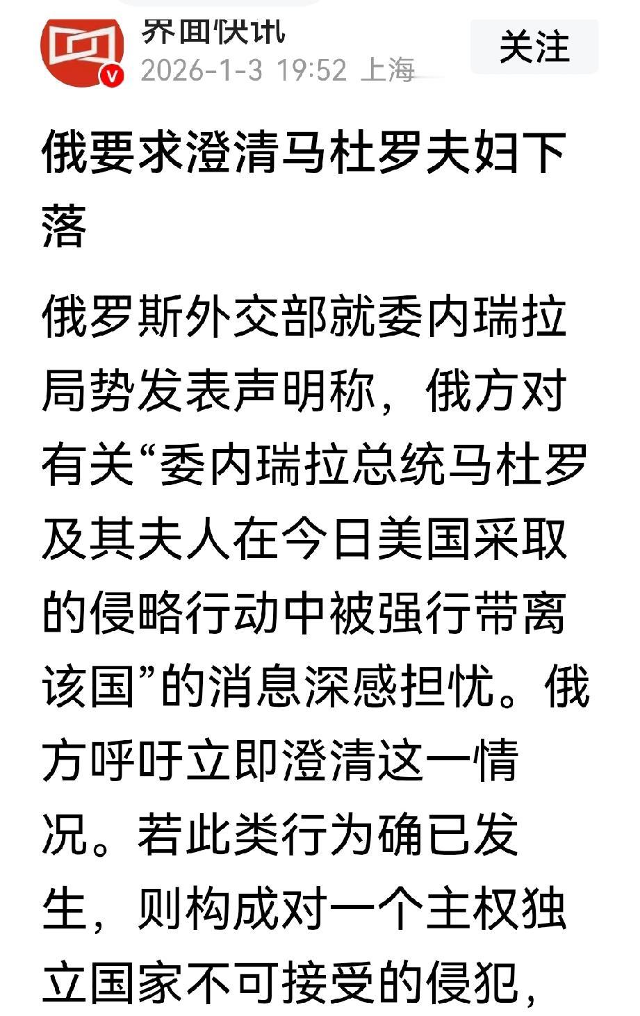 马杜罗被是美国抓捕，俄罗斯第一个站出来说话，这次特别佩服俄罗斯。俄罗斯外交部表