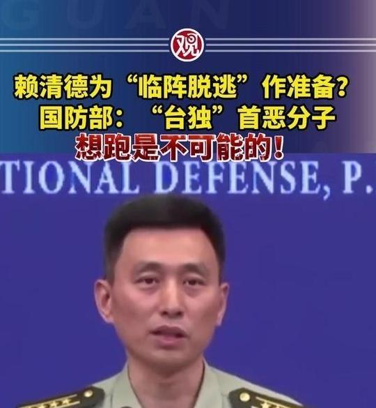 赖清德被点名“逃跑”，台海围堵彻底收紧！台独分子后路已被堵死！台海局势再传