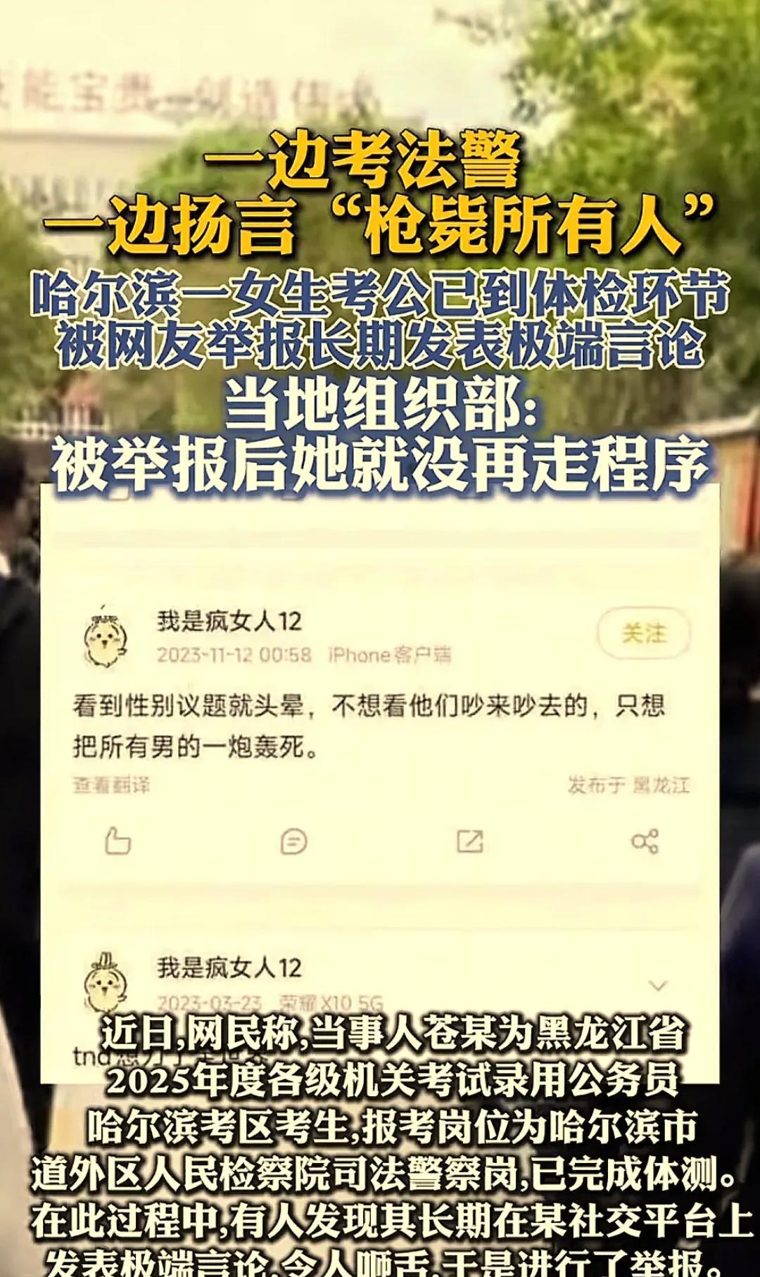 考公女生社交平台发极端言论，上岸之路或生变数近日，一则举报引发热议：哈尔滨女生