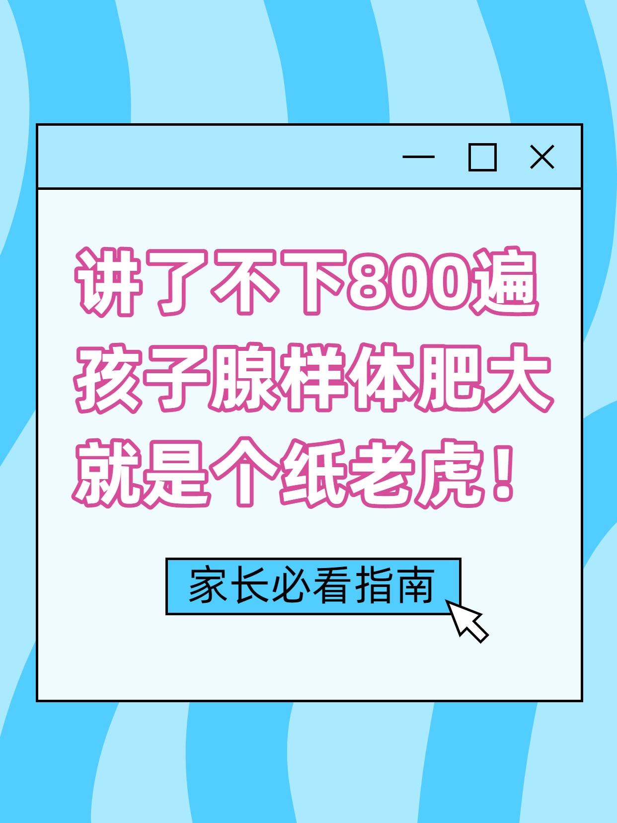 讲了不下800遍,孩子腺样体肥大,就是个纸老虎,别再瞎折腾了,90%不用手术!