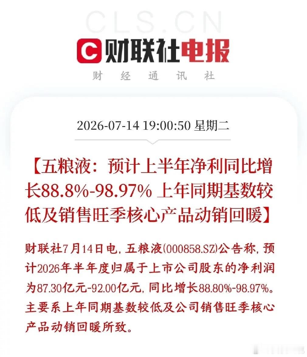 白酒板块还是不行，五粮液业绩公布直接暴雷了五粮液公布业绩预计上半年净利同比增长8