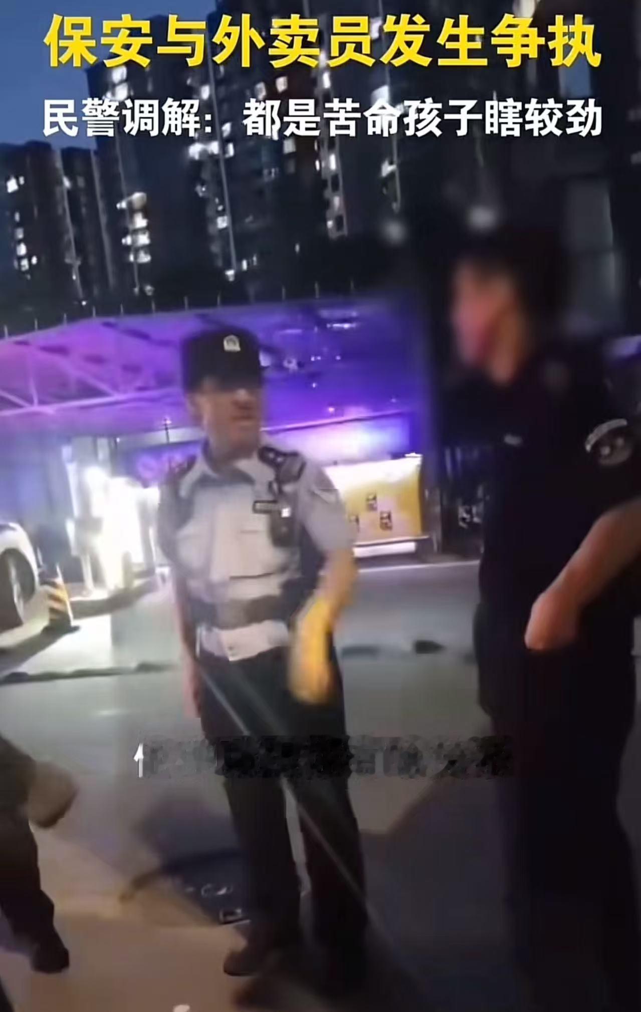 这个民警火了！外卖员把车停在小区门口，与保安发生冲突，民警调解劝说：“都是苦命孩