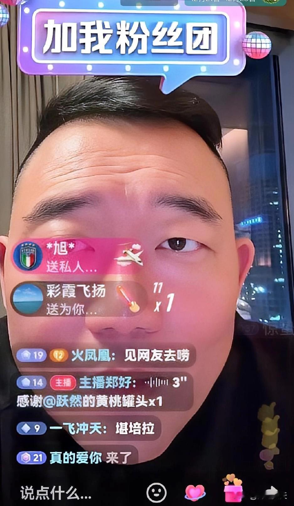 郑好刚刚又能直播了，满面红光的，特别高兴。他特别高兴，我们也特别高兴。黑粉怎样