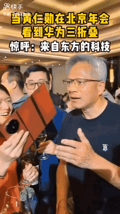 当黄仁勋看到华为三折叠…[哭哭]