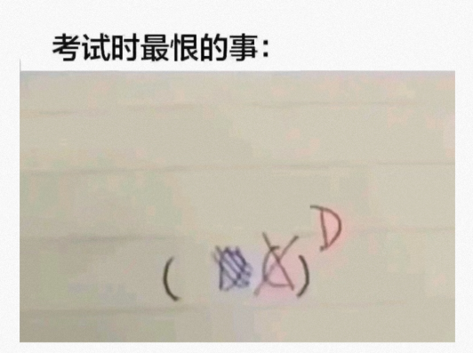 考试时最恨的事