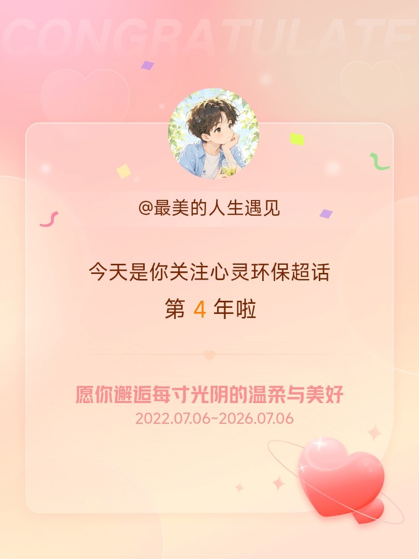 心灵环保今天是我关注超话的第4年，希望你的生活如晨曦般明媚温暖～