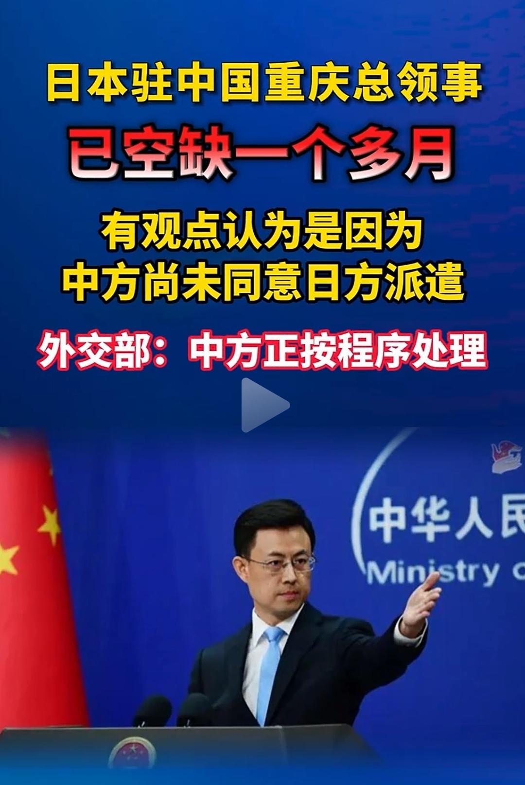 日本驻重庆总领事空缺了一个多月，日本人有点急了。日本记者在中国问外交部，外交部回