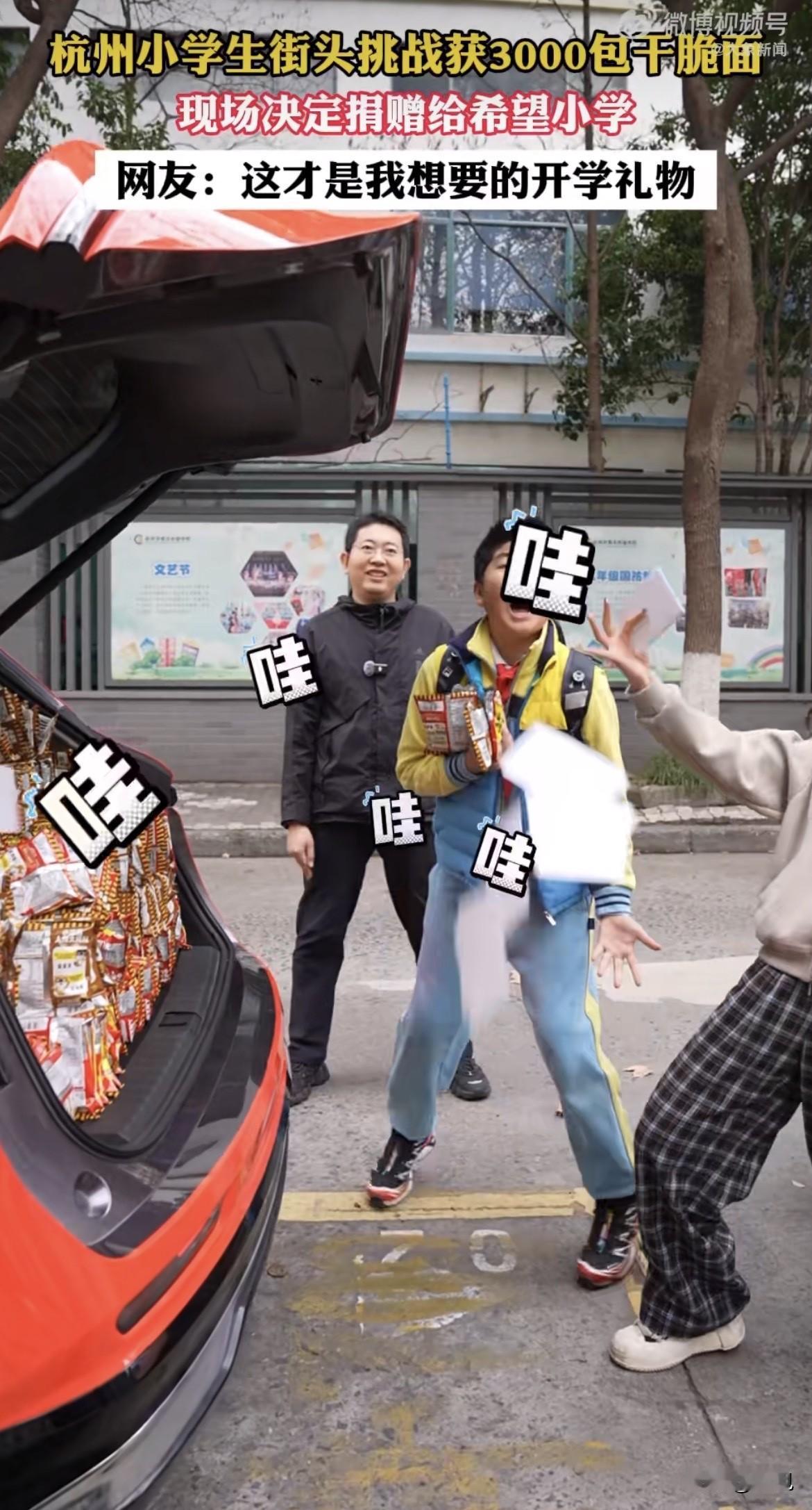 破防了。三千包干脆面堆成小山，六年级小孩看了一眼，说全捐了。杭州上城区那所小