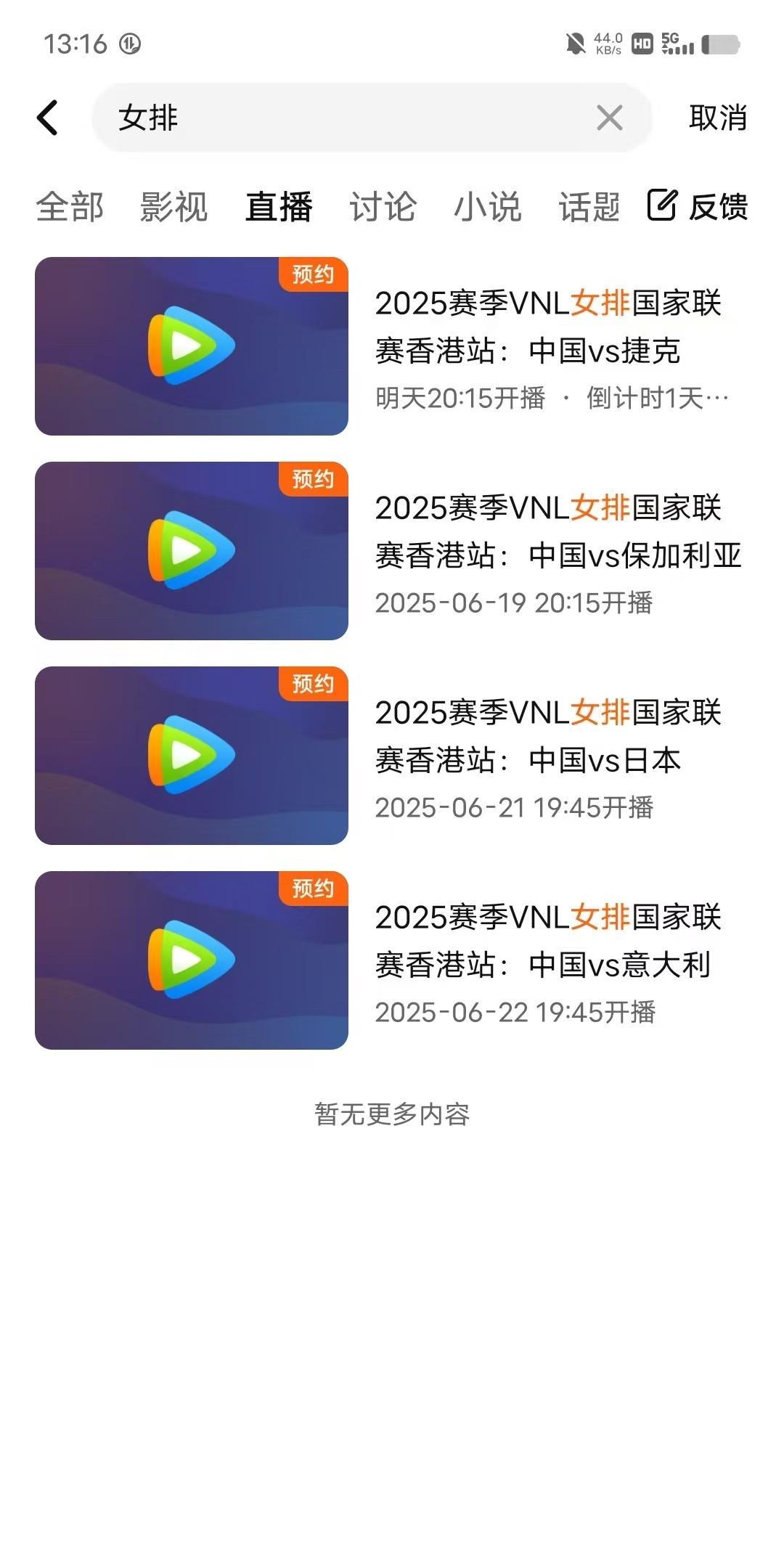 球迷福音，腾讯app，购买了世界女排联赛得转播权，将从第二站考试全程直