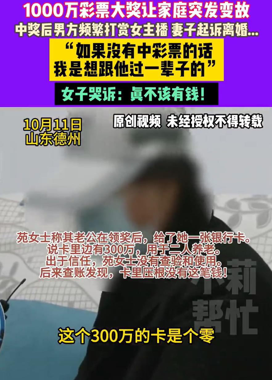 有了钱就变坏！10月11日报道，山东德州，男子中了1017万大奖，到手814万，
