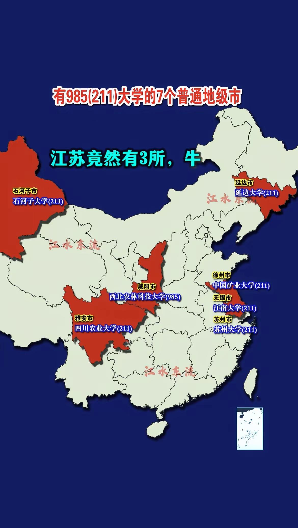 大学名牌大学有老徐，倍感自豪！江苏真是太牛了。在拥有985、211大学的7个