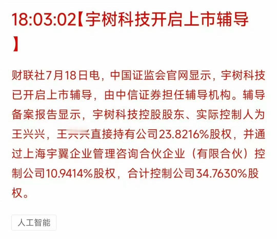宇树也要上市了，能带动一波机器人吗？[思考][思考][思考]宇树科技开启上市辅导