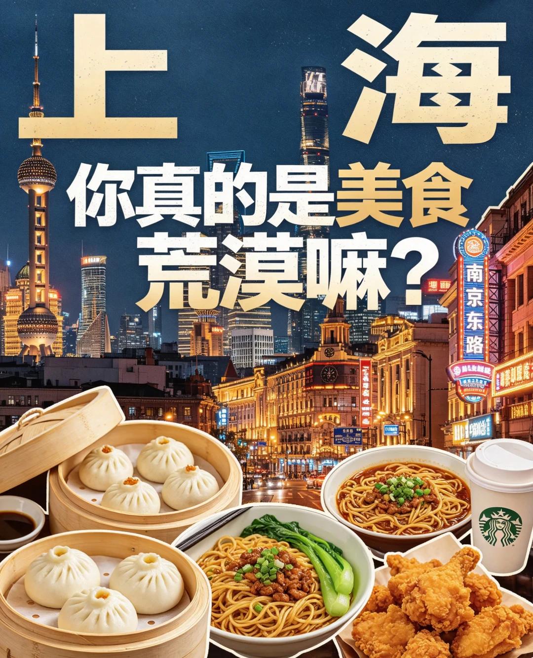 都2026年了，为什么还有人说“上海是美食荒漠”？ 有一次我去小绍兴吃饭。旁