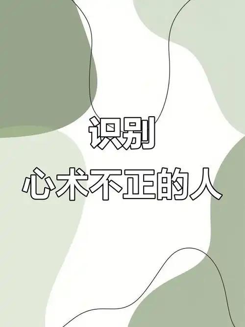 心术不正的人，从来不会把你当朋友，只会把你当利益的工具。搬弄是非、嫉妒使绊、甩锅