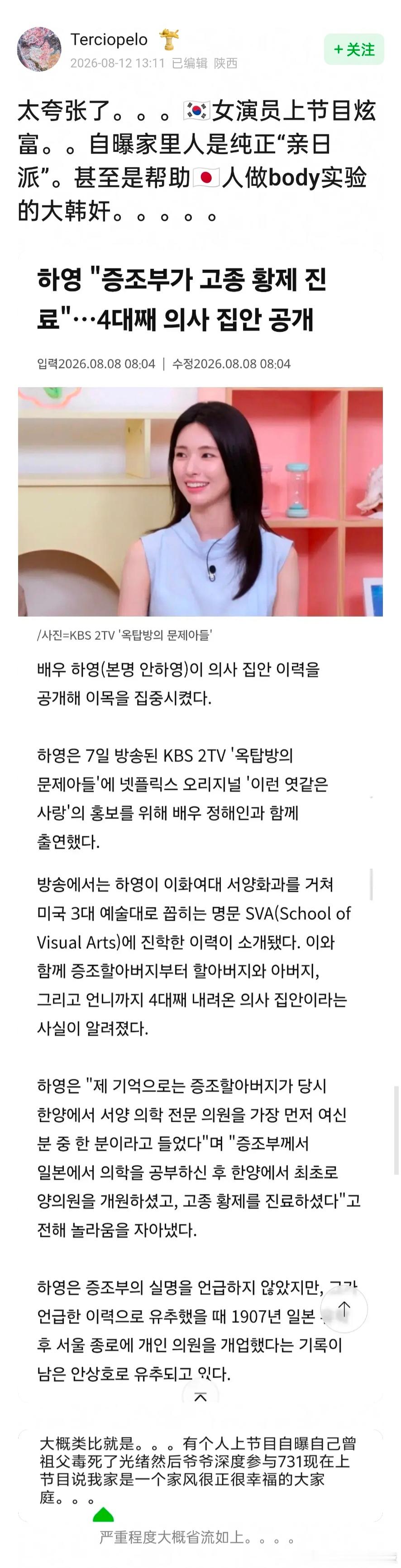 韩国女演员河英在节目里炫耀家世，然后被扒出来曾祖父是亲日派，还帮日本人做人体实验