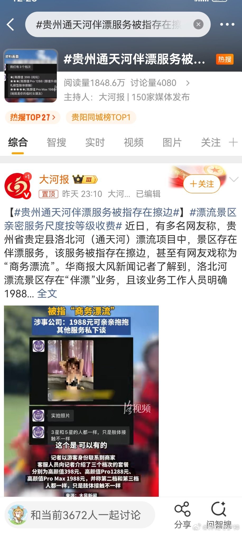 贵州通天河伴漂服务被指存在擦边我写一个。这，只是冰山一角。大家去搜一搜，各种陪玩