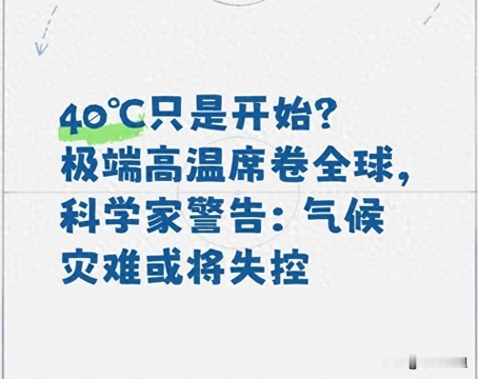 2027年，可能真要热出大事了！科学家刚放话：明年几乎肯定要破最热纪录。