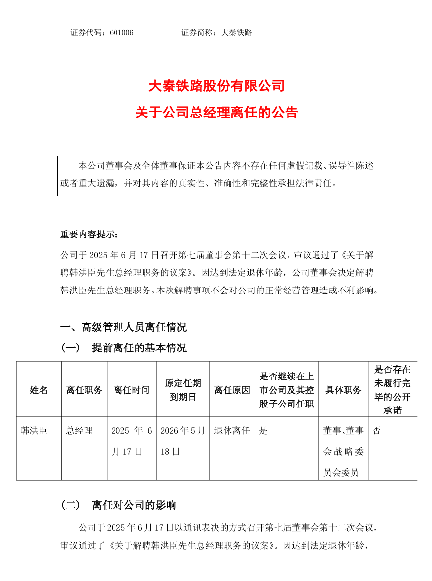 大秦铁路总经理调整