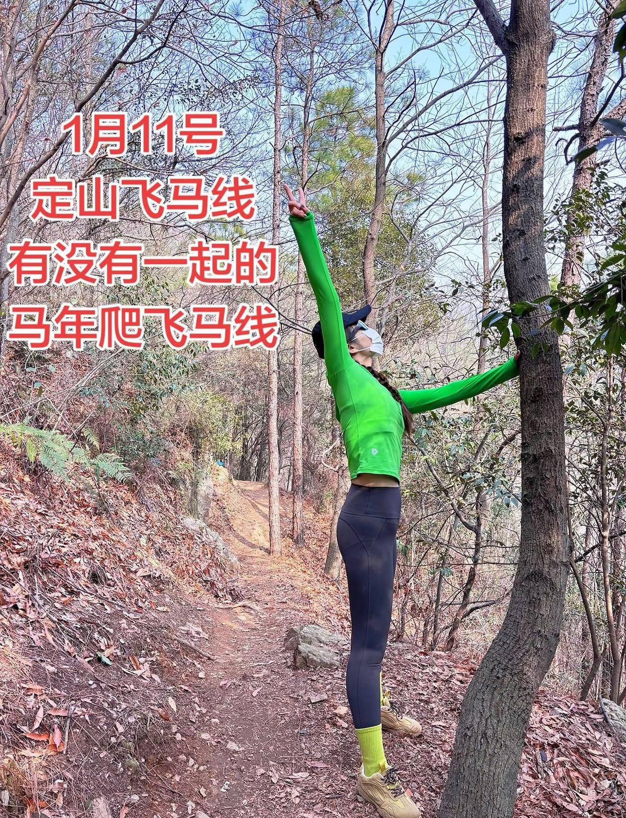 马年爬飞马线，好寓意有没有一起，有没有二刷的一起爬山飞马线定山徒步路线徒步