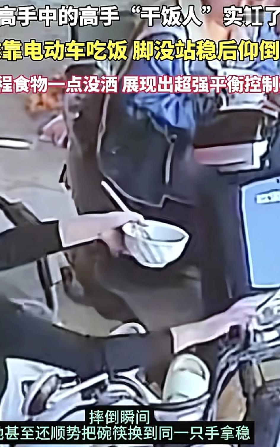 干饭人实锤！山东女生翻车不洒饭，平衡力堪称一绝11月2日那天，山东的街头发生