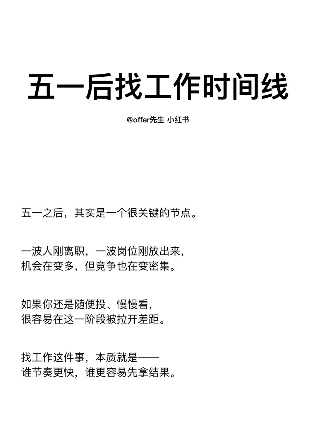 五一后找工作时间线