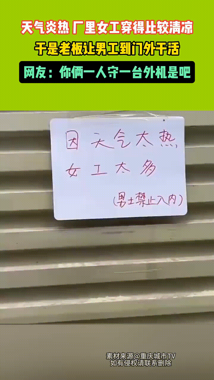 天气炎热，服装厂老板给车间装了两台中央空调。可唯独两个男工被老板赶出了车间，不仅