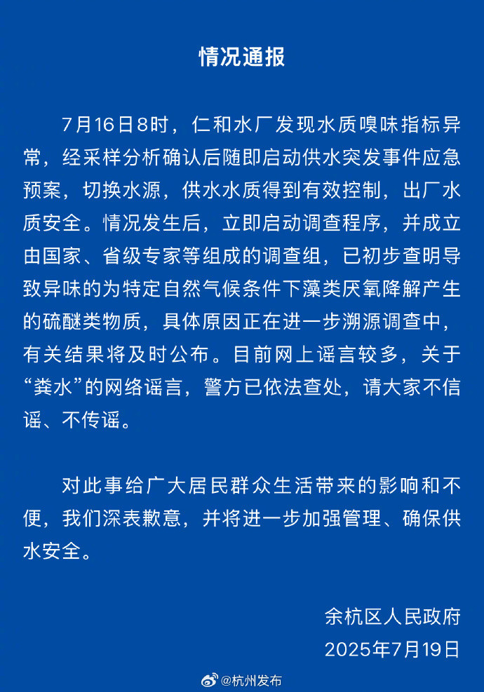 #官方通报余杭自来水异味#【杭州市余杭区自来水气味异常最新情况通报】#杭州自来