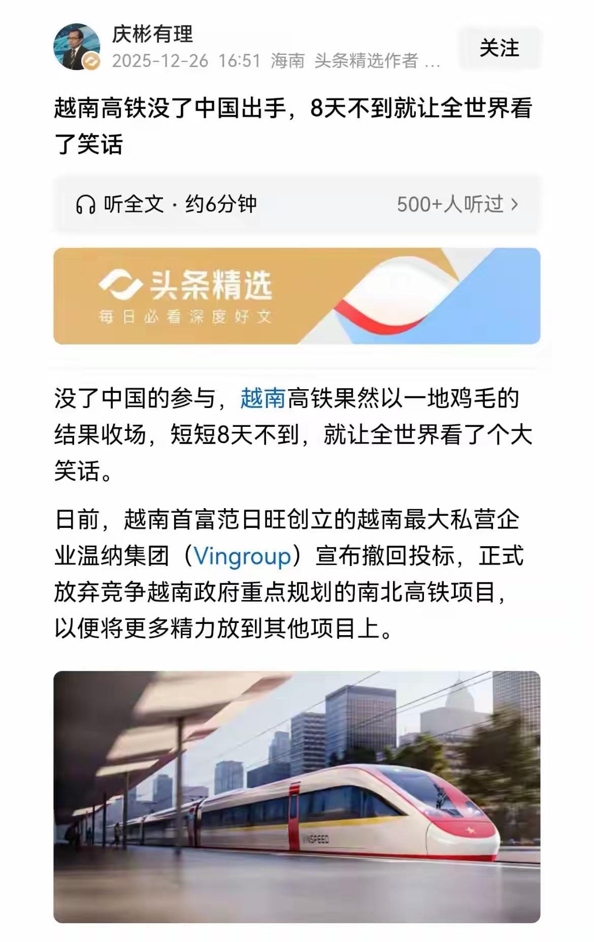 越南南北高铁项目最近算是闹了个笑话，越南最大私企温纳集团刚参与投标没几天，就宣布