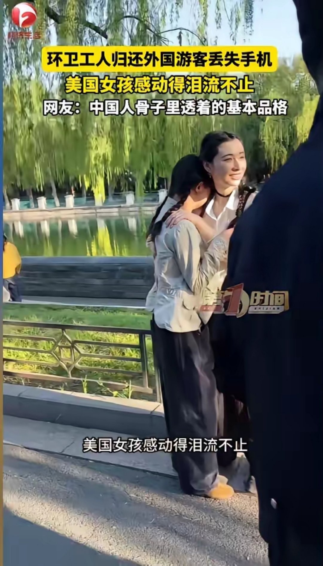 美国一女孩在故宫丢了手机，本以为肯定找不回来，蹲在护城河边崩溃大哭。没想到一位环