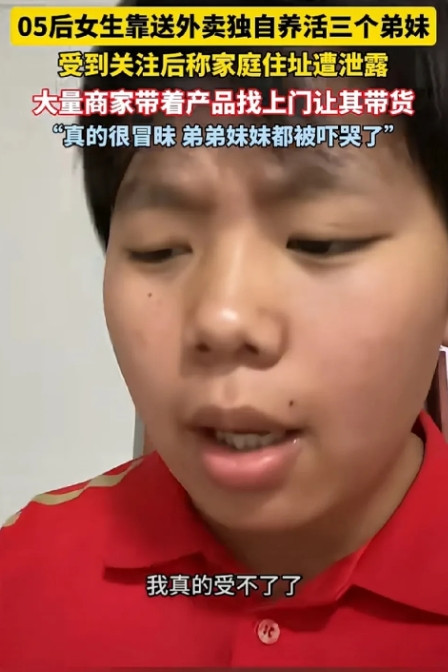 太可怕！靠送外卖养活三个弟弟妹妹的女生家庭地址遭泄露，大批陌生人围在家门口。