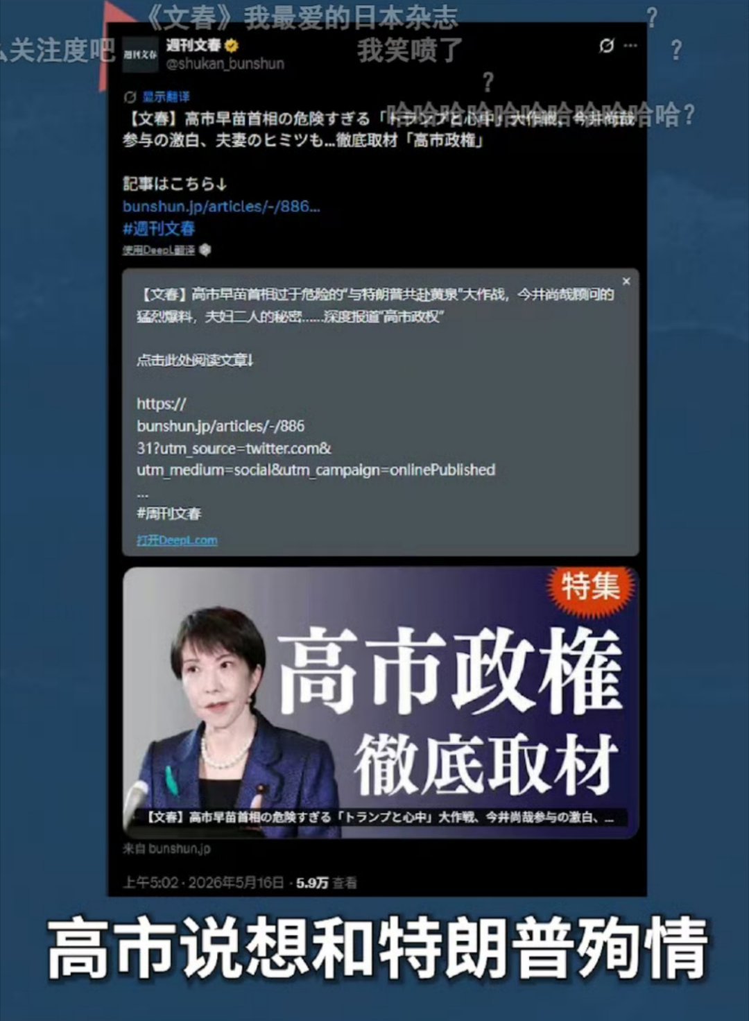 快去告诉特朗普，高市早苗想跟你殉情功夫黄泉！日本媒体《周刊文春》报道：“高市早苗