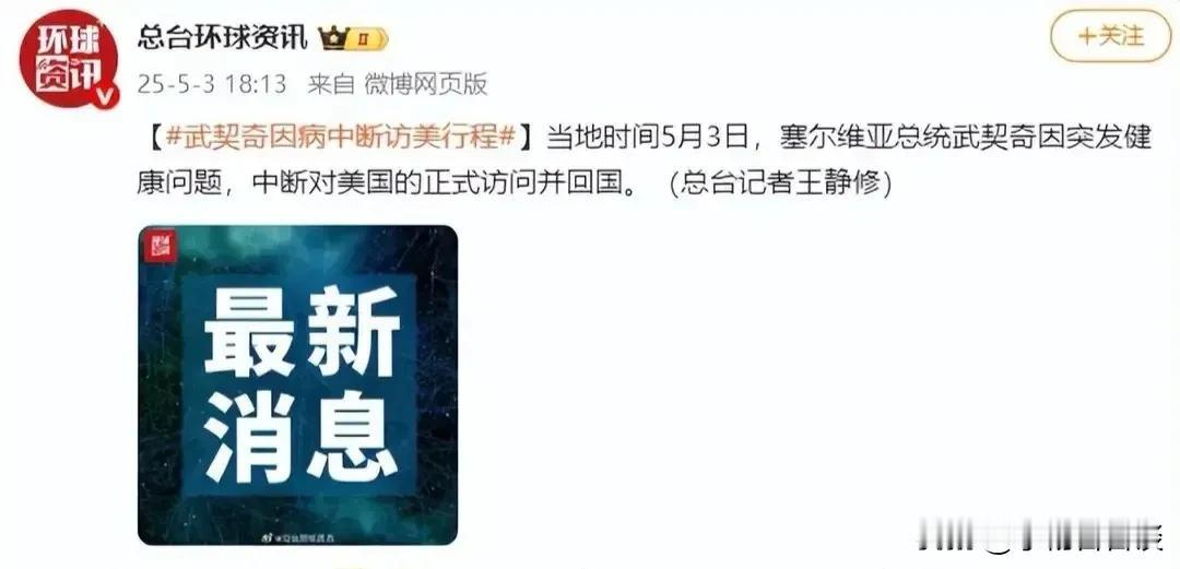 来的早不如来的巧！正在美国进行国事访问的塞尔维亚总统武契奇因突然出现健康问题