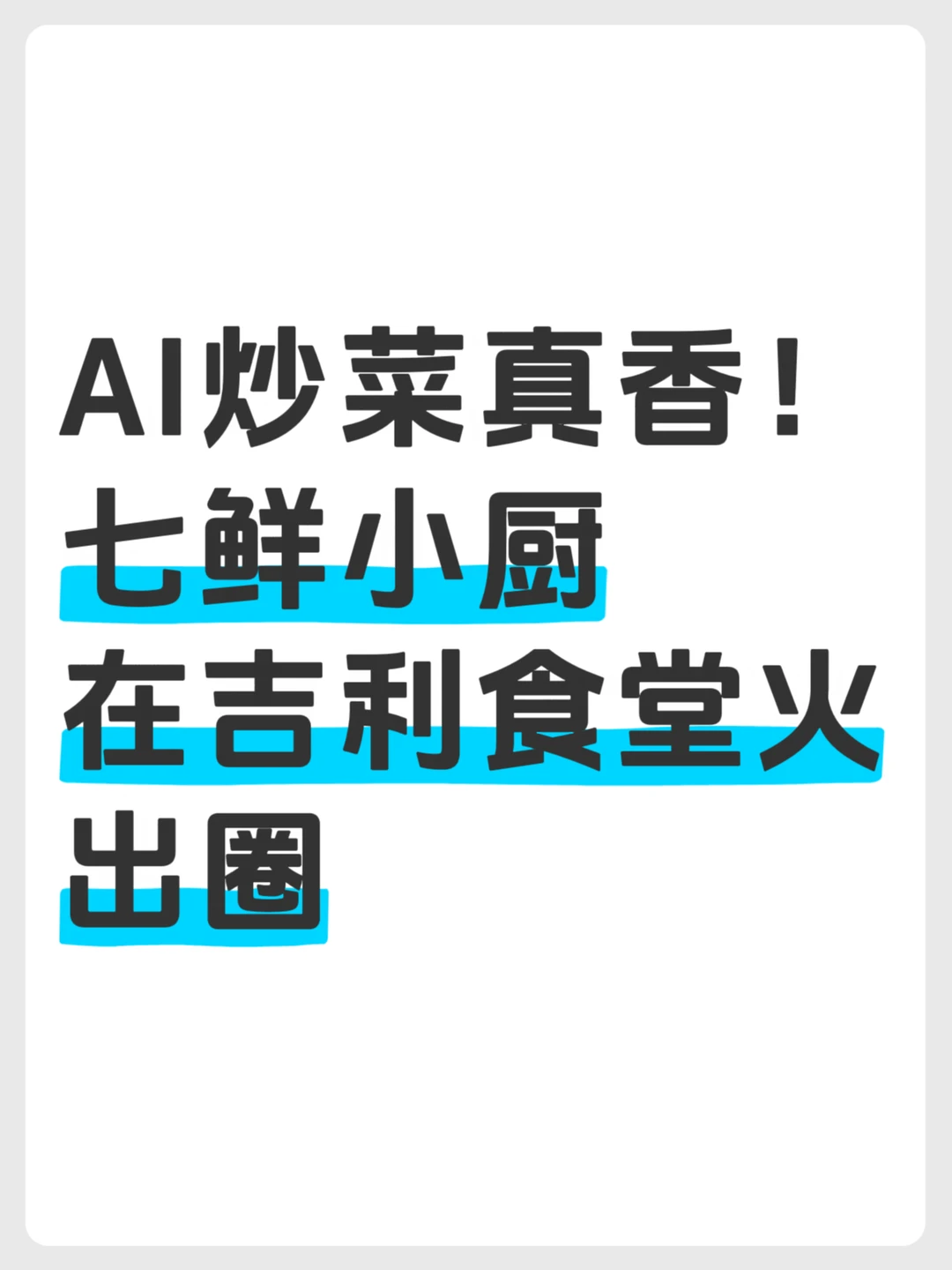 AI炒菜真香！七鲜小厨在吉利食堂火出圈