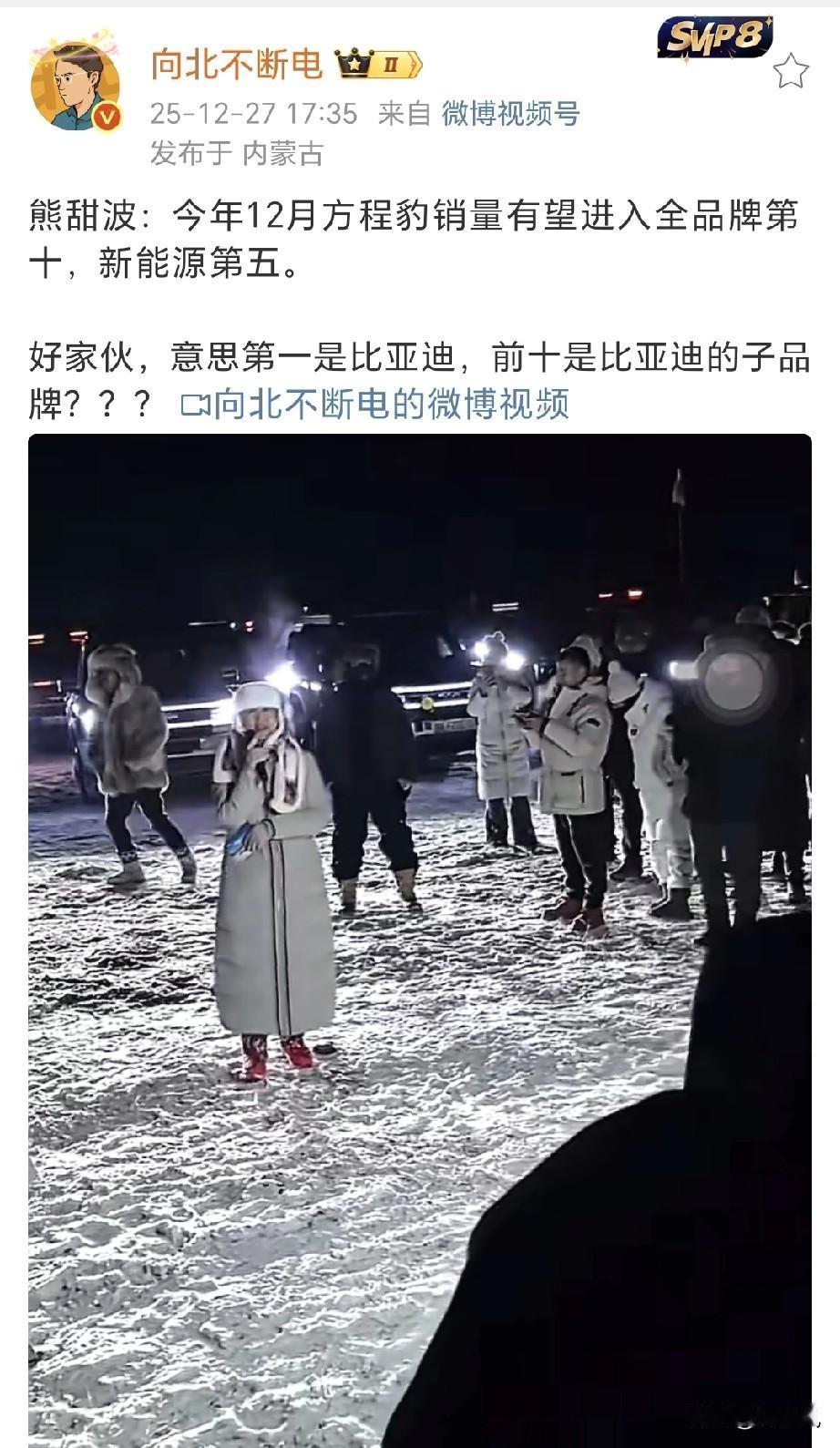 熊甜波说方程豹十二月销量要进中国汽车品牌前十和新能源前五。我给他估算在4.5万