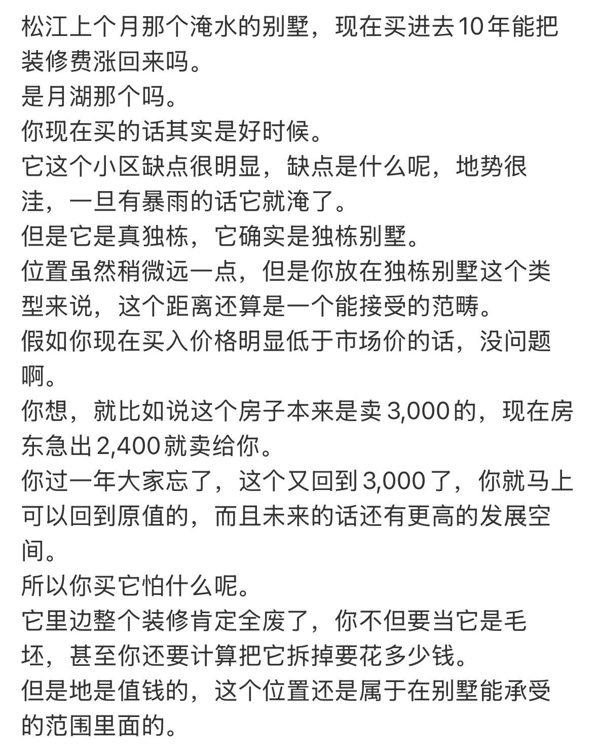 松江上个月那个淹水的别墅，现在买进去10年能把装修费涨回来吗。是月湖那个吗。
