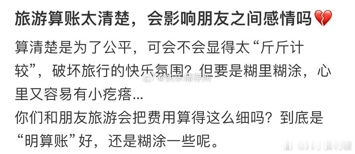 旅游算账太清楚，会影响朋友之间感情吗❓​​​​