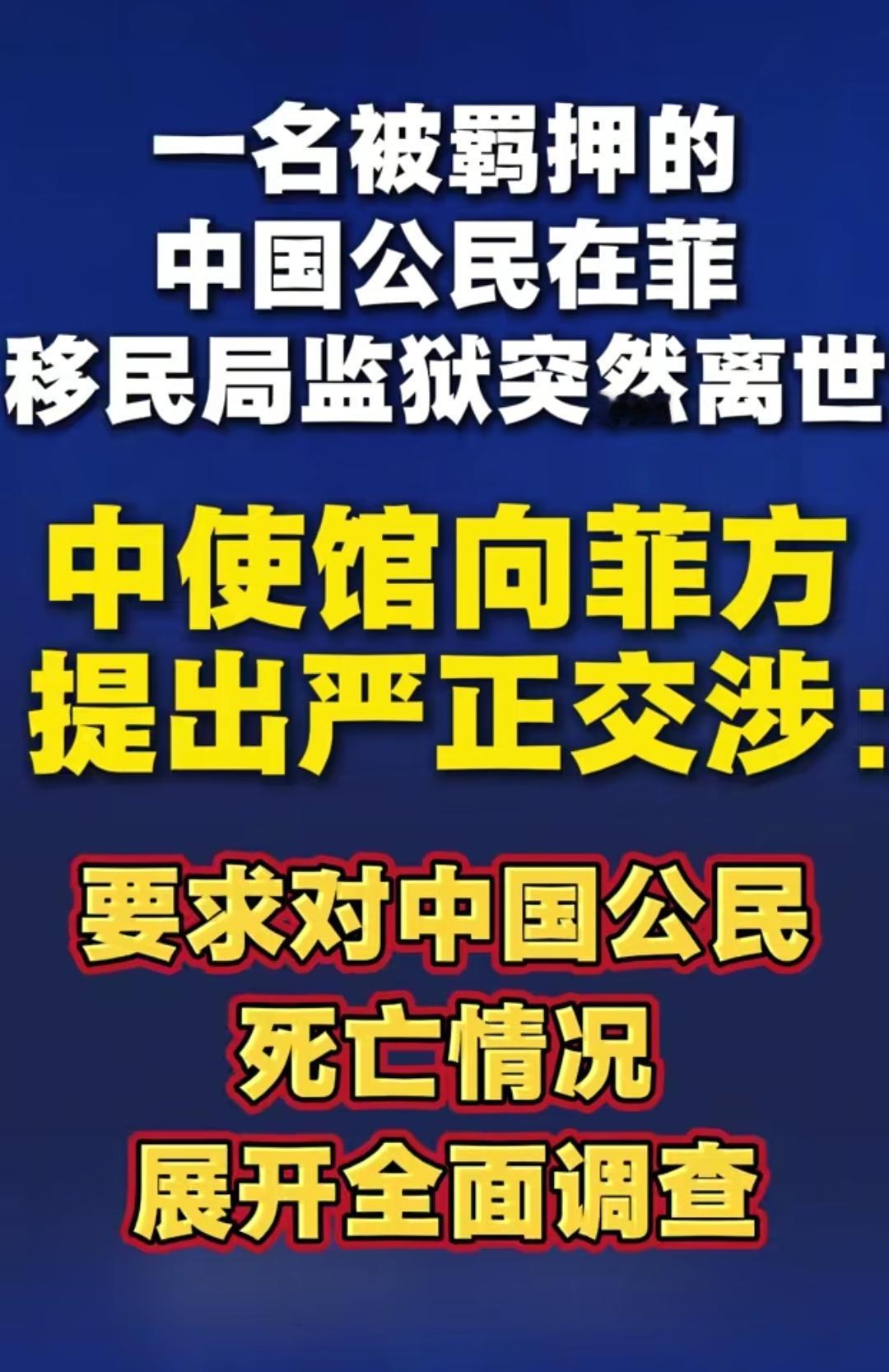 菲律宾冷血无情，中国公民在菲羁押期间离奇离世，中方强硬交涉，一名中国公民在菲律宾