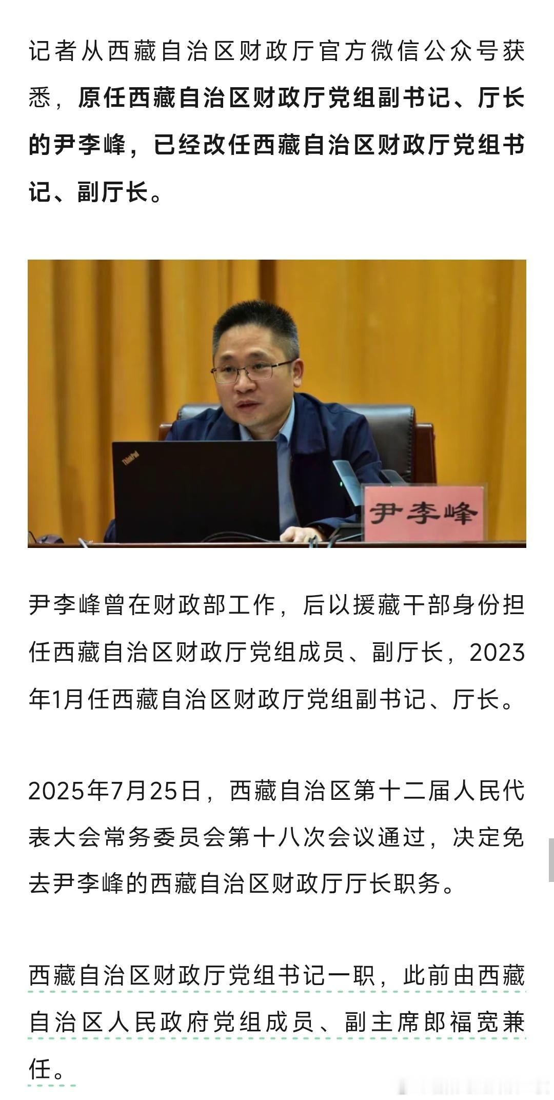 西藏自治区财政厅党组副书记、厅长尹李峰改任自治区财政厅党组书记、副厅长。​​​