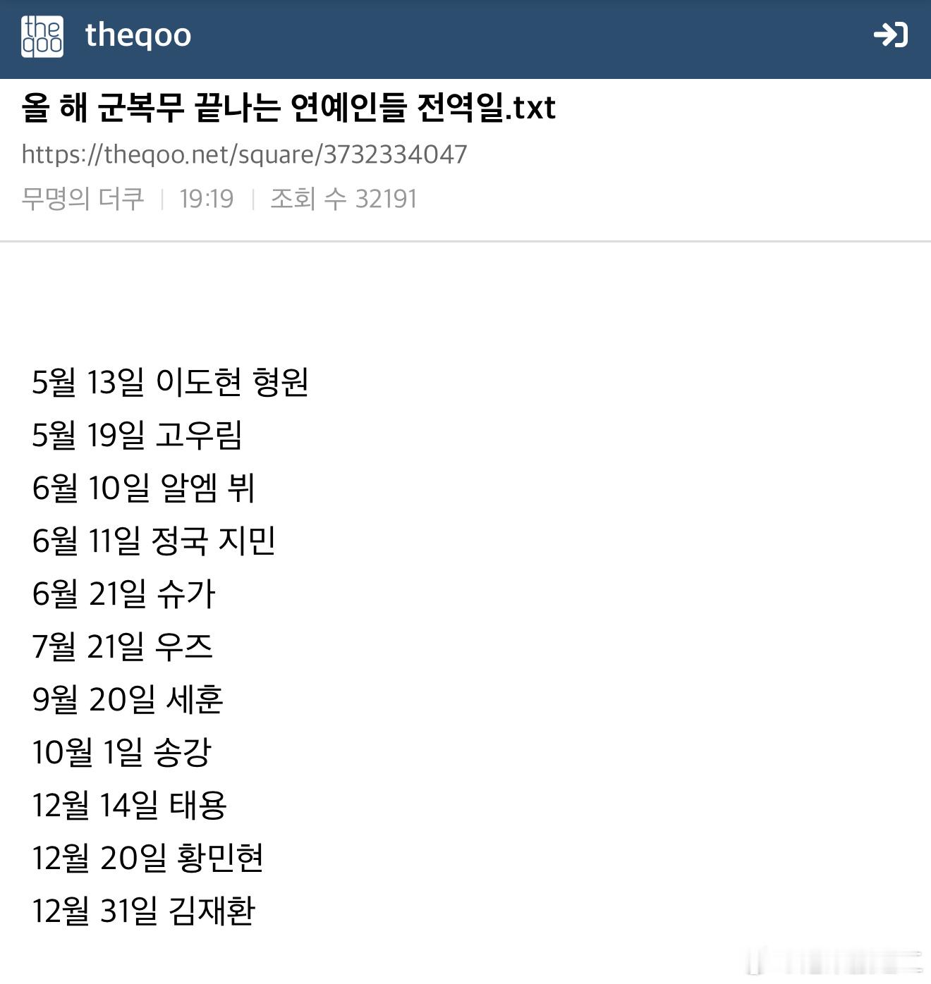 今年即将结束兵役的韩国艺人退伍日期汇总：5月13日：李到晛、蔡亨源5月19日：高