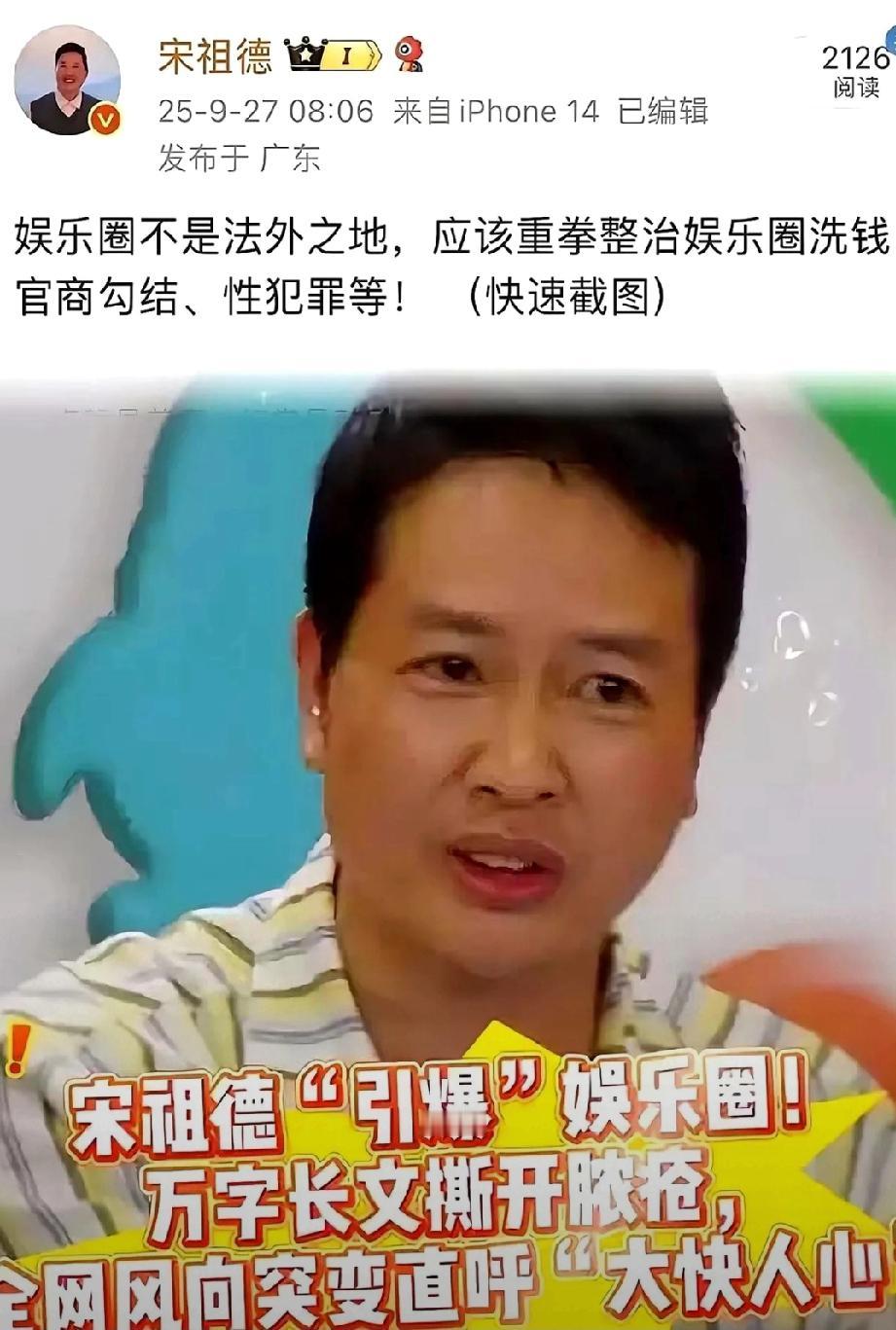 宋祖德一句话，把娱乐圈最怕的三件事全抖出来了博文发出去二十分钟，阅读量冲到两