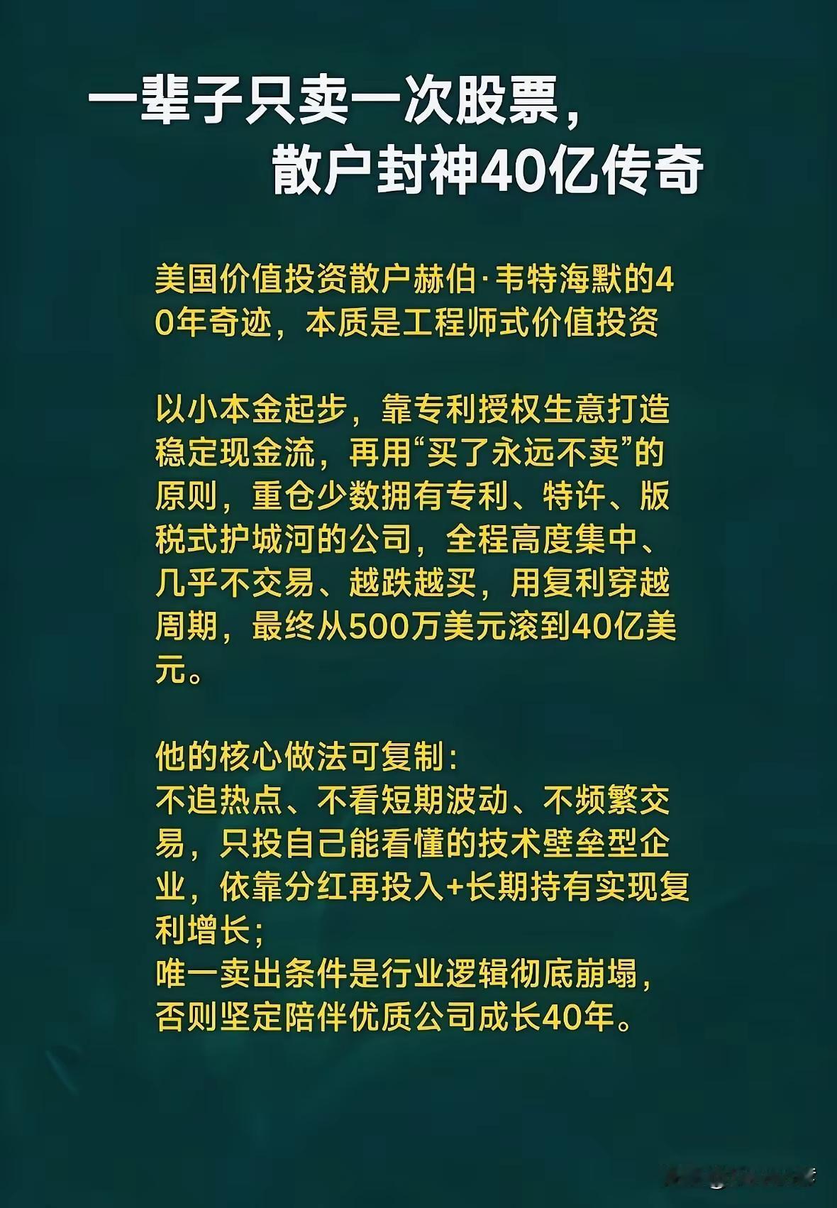 说个真事。美国有个叫赫伯的散户，四十年前拿五百万美元买股票，啥也不管，就盯着那些