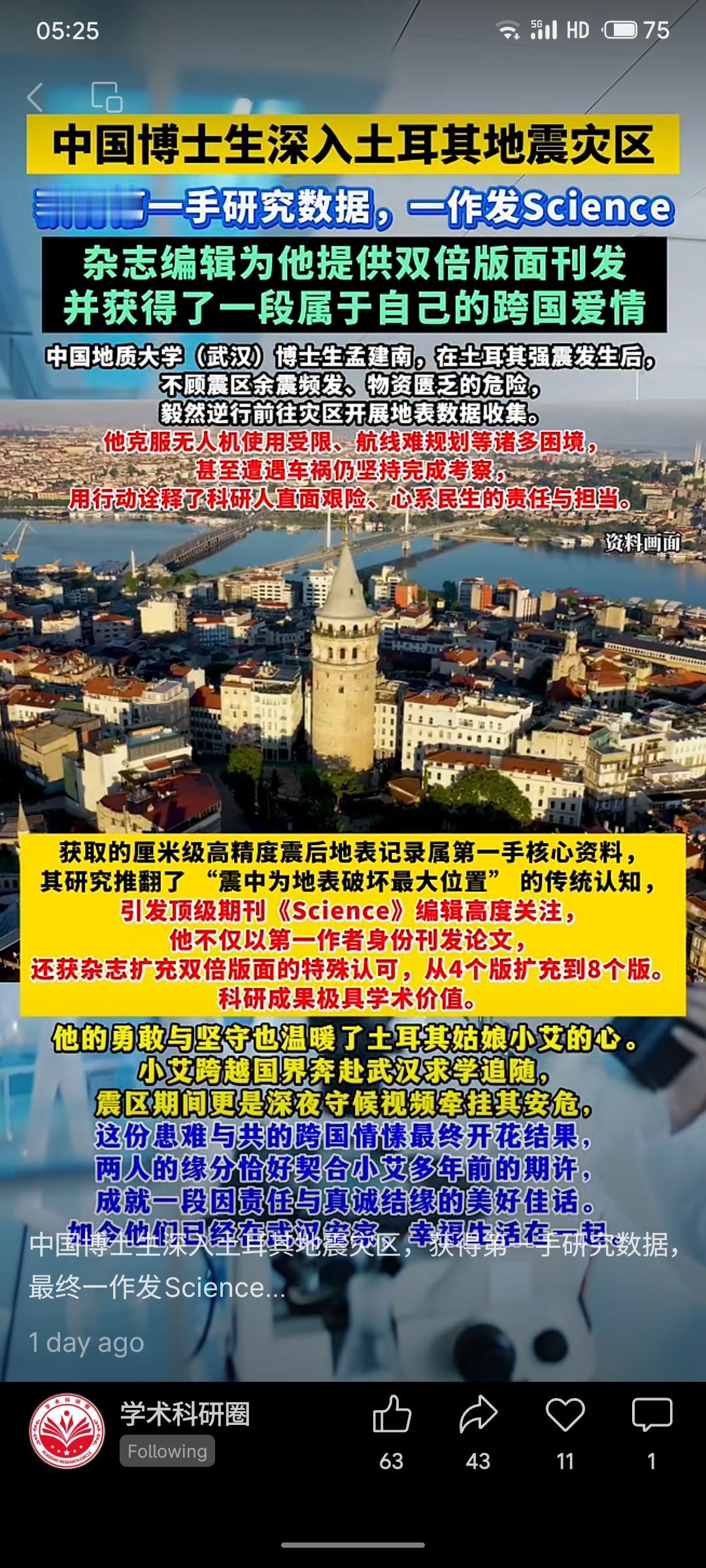 中国地质大学博士生孟建南深入土耳其震区，冒险获取高精度数据，其研究推翻传统认知，