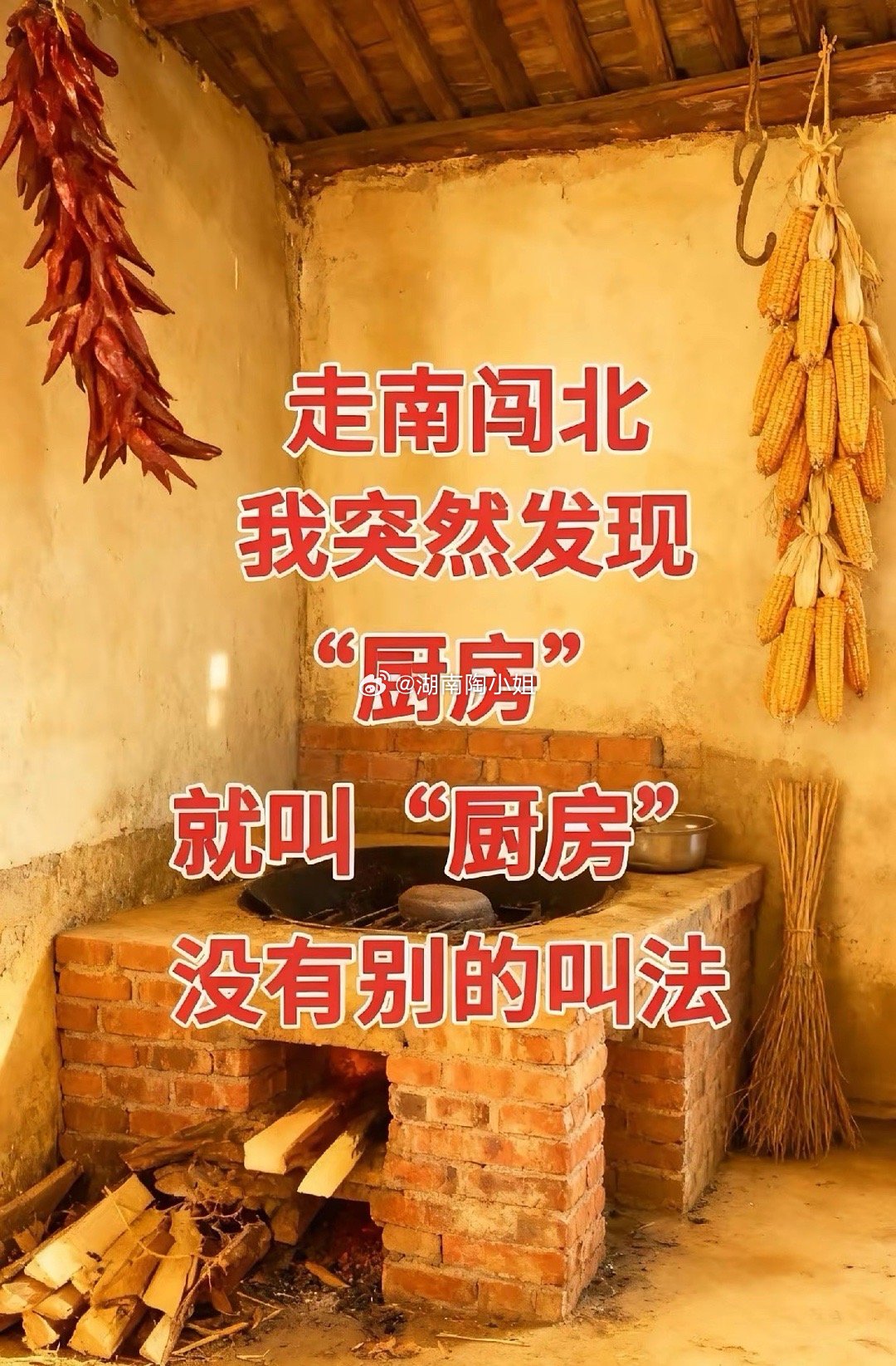 “厨房”，农村用方言怎么说？问了很多人，他们说“厨房″就是“厨房”没有其他叫法，