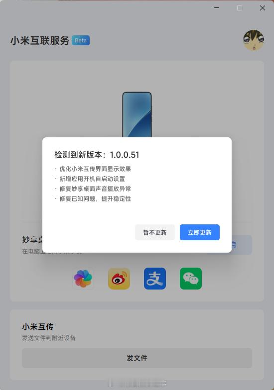 小米澎湃OS3「小米互联服务」Windows通用版(Beta)推送新版(ver