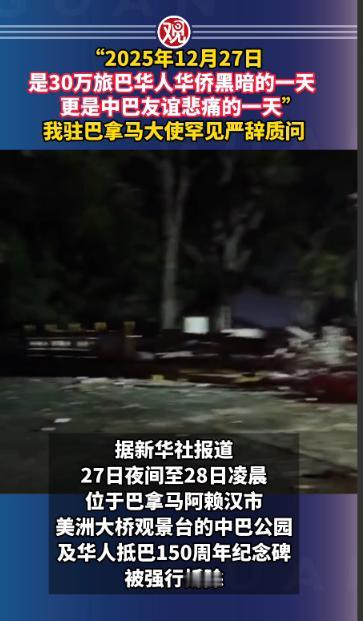 “2025年12月27日是30万旅巴华人华侨黑暗的一天，更是中巴友谊悲痛的一天”
